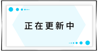 持續(xù)更新中！