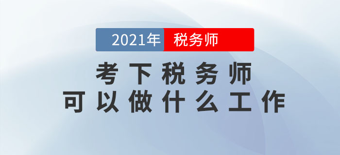 考下稅務(wù)師可以做什么工作？哪些人可以報(bào)考？