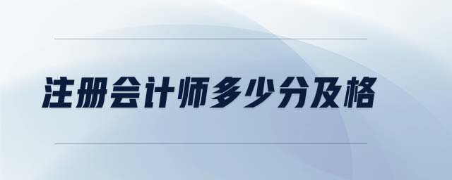 注冊會(huì)計(jì)師多少分及格