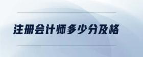 注冊會計(jì)師多少分及格