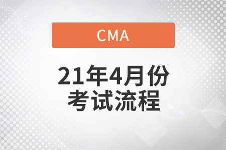江蘇省2021年4月份CMA中文考試考試流程有哪些