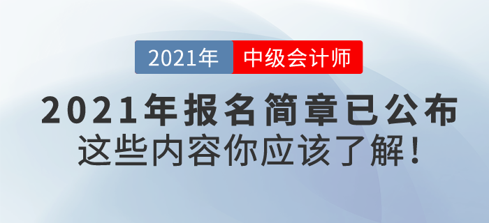 2021中級(jí)會(huì)計(jì)報(bào)名簡(jiǎn)章已公布，東奧VIP私教帶你高效通關(guān)！