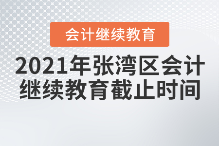 2021年湖北省張灣區(qū)會計繼續(xù)教育截止時間
