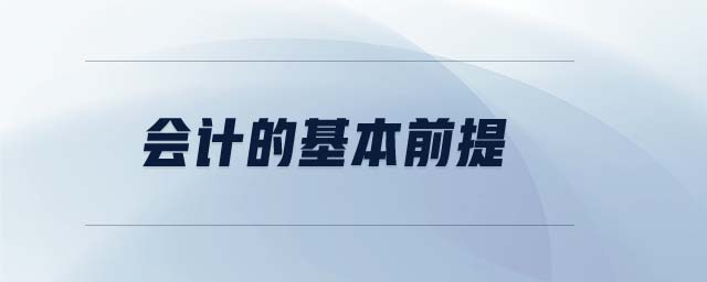 會計(jì)的基本前提