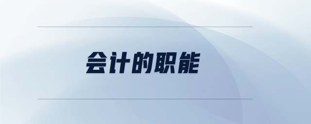 會(huì)計(jì)的職能