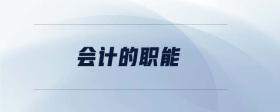 會計(jì)的職能