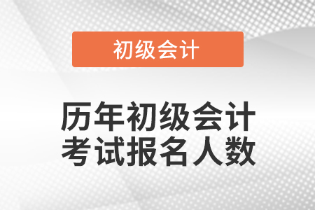 初級(jí)會(huì)計(jì)考試報(bào)名人數(shù)多嗎？
