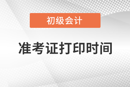 初級會計準考證打印時間及打印入口
