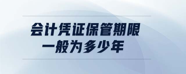 會(huì)計(jì)憑證保管期限一般為多少年