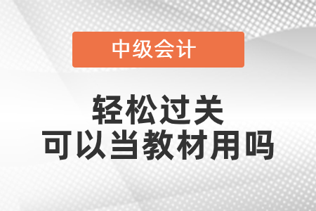 中級輕松過關(guān)可以當(dāng)教材用嗎