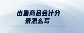 出售商品會計(jì)分錄怎么寫