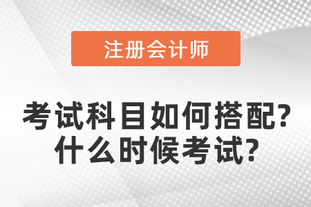 注冊(cè)會(huì)計(jì)師考試科目如何搭配？什么時(shí)候考試？