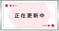 持續(xù)更新中！