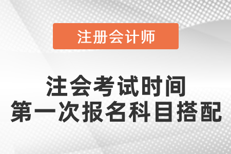 注會考試時間？第一次報名科目怎么搭配