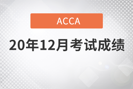 江西省2020年12月份ACCA考試成績(jī)查詢方式是什么
