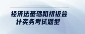 經濟法基礎和初級會計實務考試題型