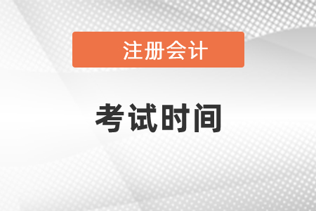 2021年山西省晉城注會考試時間是8月份？