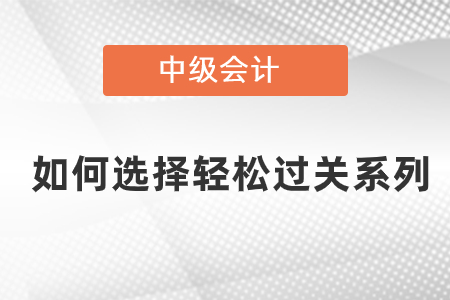 中級如何選擇輕松過關(guān)系列