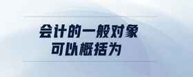 會計(jì)的一般對象可以概括為