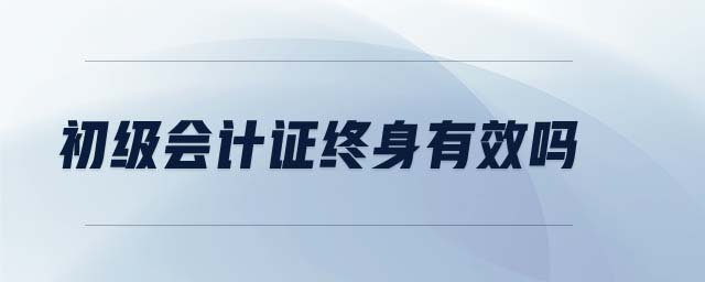 初級會計證終身有效嗎