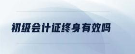 初級會計證終身有效嗎