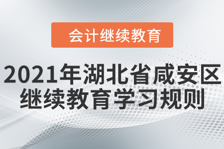 2021年湖北省咸安區(qū)會計繼續(xù)教育學(xué)習(xí)規(guī)則