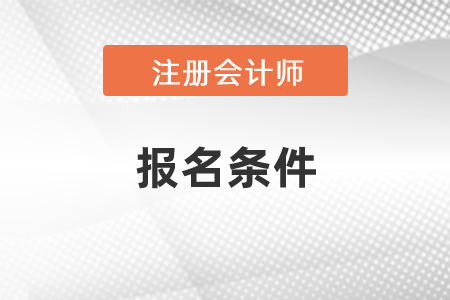 2021年度CPA專(zhuān)業(yè)階段報(bào)名條件你滿(mǎn)足嗎