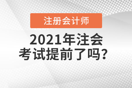 2021年注會(huì)考試提前了嗎？