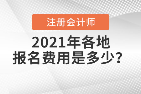2021年各地注冊會計師報名費用是多少？