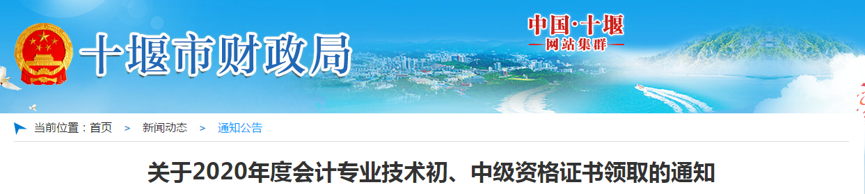 湖北省十堰市2020年中級會計師證書領(lǐng)取通知
