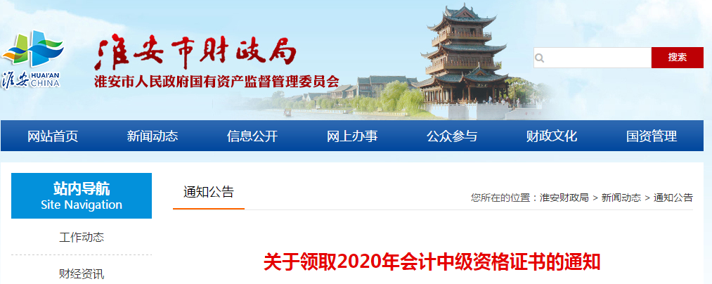 江蘇省淮安市2020年中級(jí)會(huì)計(jì)師證書(shū)領(lǐng)取通知