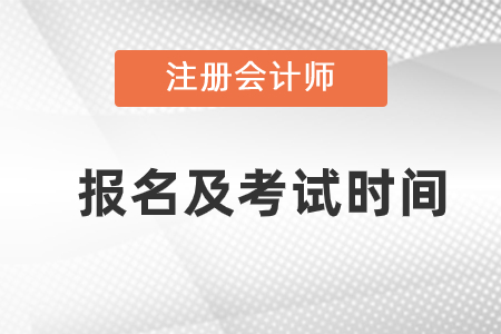 點擊了解2021注會報名時間和考試時間