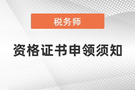 2020年稅務(wù)師職業(yè)資格證書申領(lǐng)須知