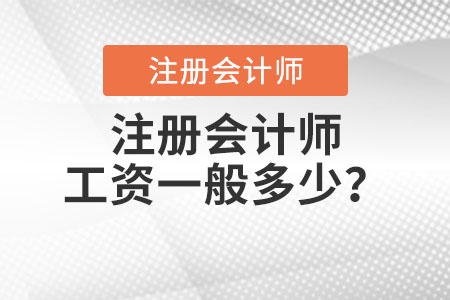 注冊會計師工資一般多少？
