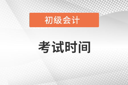 2021年遼寧省本溪初級(jí)會(huì)計(jì)考試時(shí)間