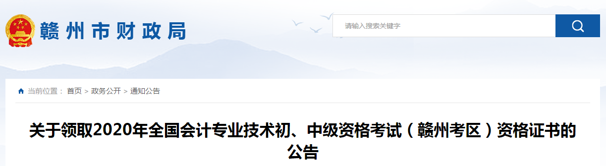 江西省贛州市2020年中級會計(jì)師證書領(lǐng)取通知