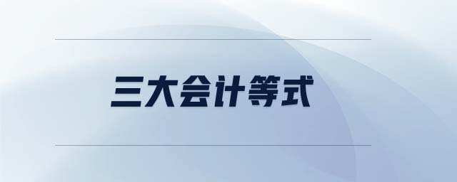三大會計(jì)等式