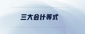 三大會(huì)計(jì)等式