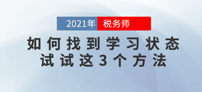 備考稅務(wù)師找不到學(xué)習(xí)狀態(tài)怎么辦？試試這三個方法！