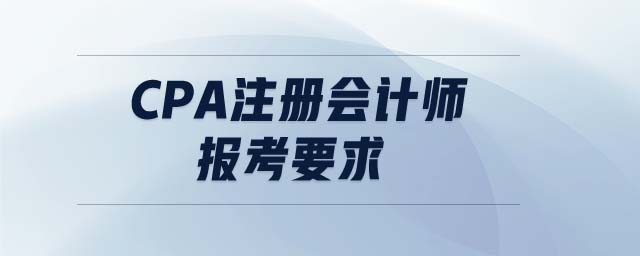 cpa注冊(cè)會(huì)計(jì)師報(bào)考要求