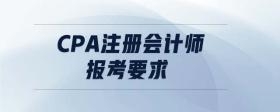 cpa注冊會計(jì)師報(bào)考要求