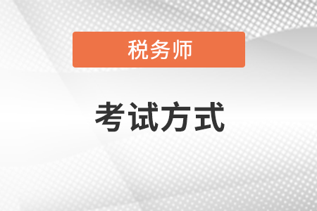 2021年稅務師考試方式