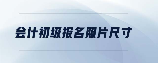 會計初級報名照片尺寸