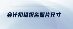 會計初級報名照片尺寸