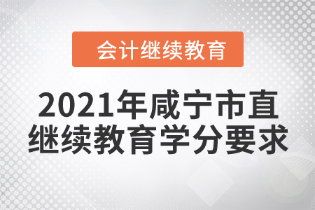 2021年湖北省咸寧市直會計繼續(xù)教育學分要求