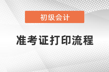 2021初級會計考試準(zhǔn)考證打印流程