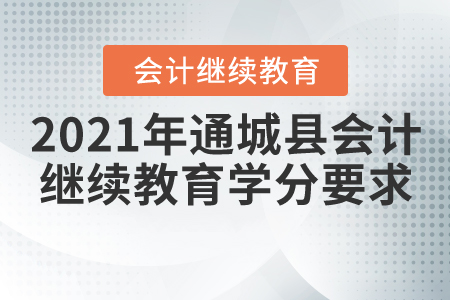 2021年湖北省通城縣會(huì)計(jì)繼續(xù)教育學(xué)分要求