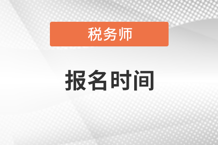 2021年稅務(wù)師考試報(bào)名時(shí)間、考試時(shí)間