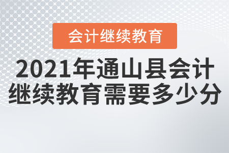 2021年湖北省通山縣會(huì)計(jì)繼續(xù)教育需要多少分？
