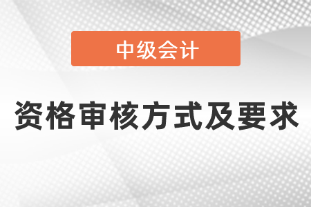2021年度中級會計(jì)職稱資格審核方式及要求